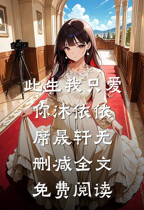 此生我只爱你沐依依席晟轩无删减全文免费阅读