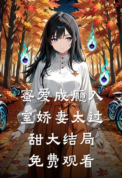 蜜爱成瘾入室娇妻太过甜大结局免费观看
