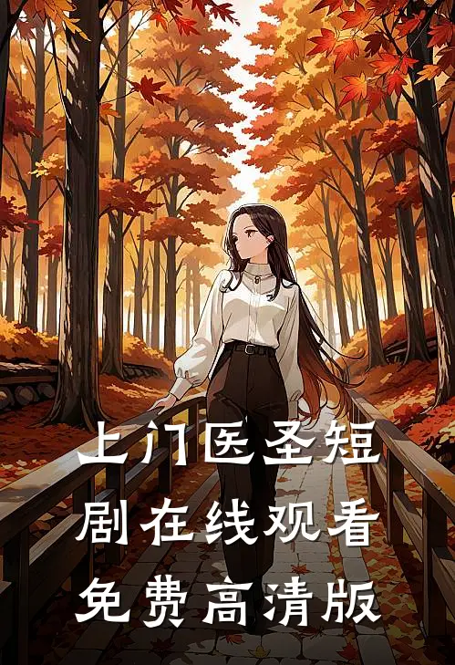 上门医圣短剧在线观看免费高清版