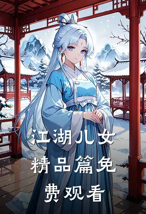 江湖儿女精品篇免费观看