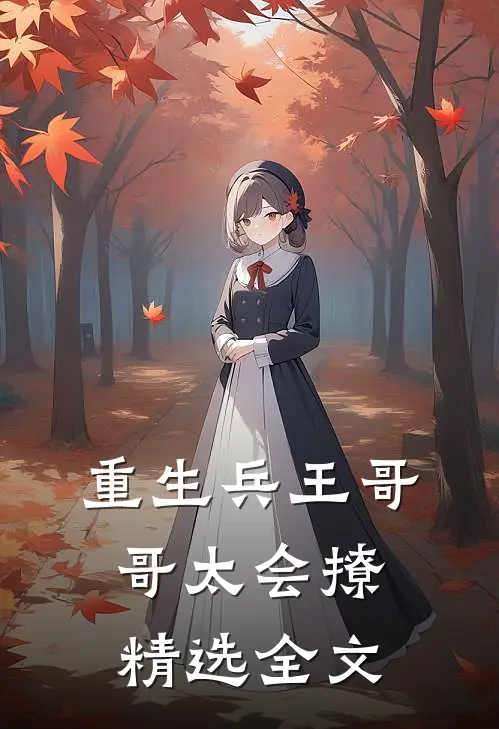 重生兵王哥哥太会撩精选全文