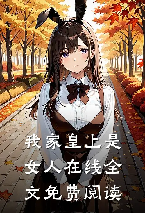 我家皇上是女人在线全文免费阅读