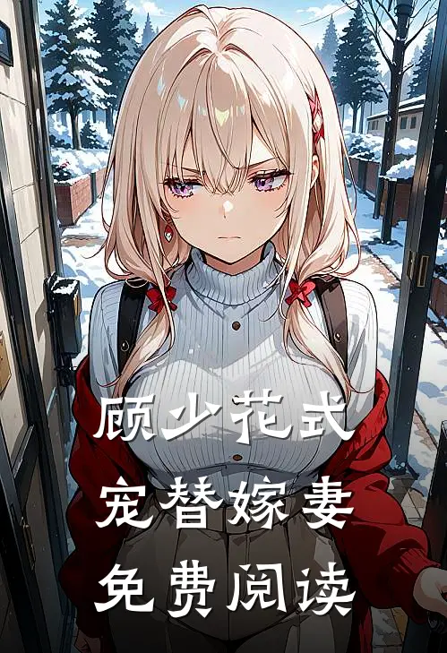 顾少花式宠替嫁妻免费阅读