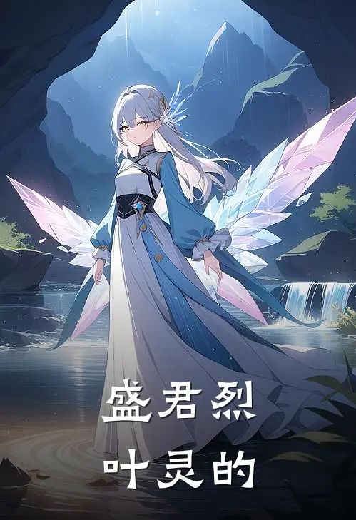 盛君烈叶灵的