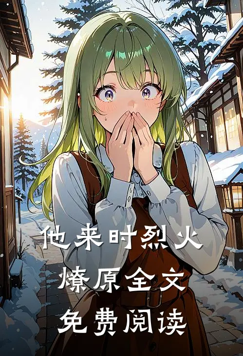 他来时烈火燎原全文免费阅读