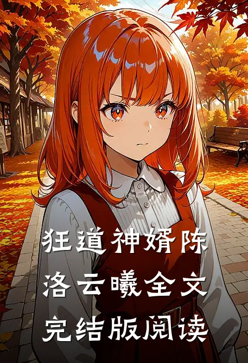 狂道神婿陈洛云曦全文完结版阅读
