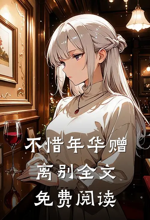不惜年华赠离别全文免费阅读