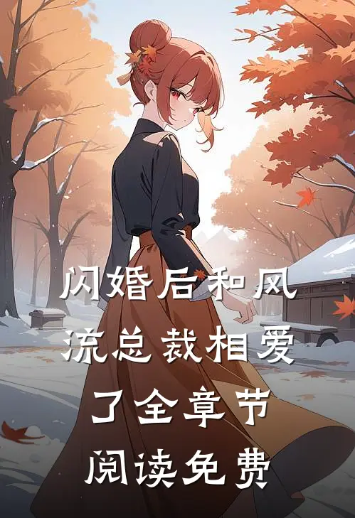 闪婚后和风流总裁相爱了全章节阅读免费