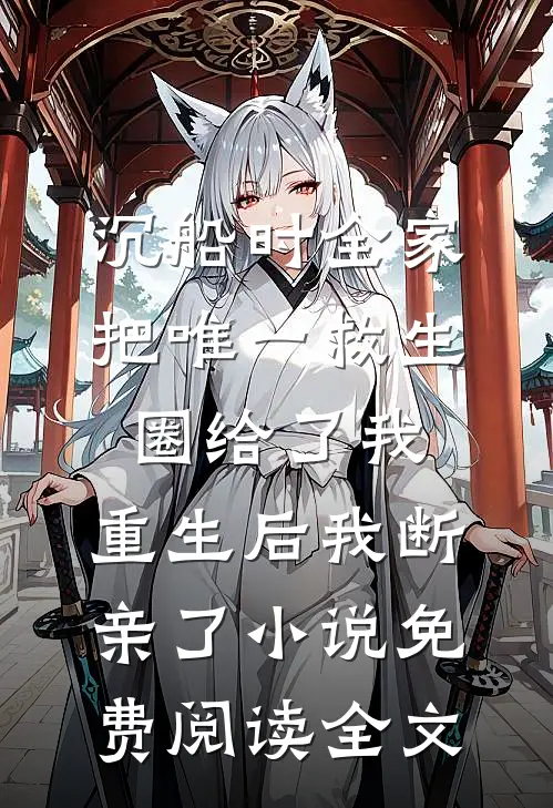 沉船时全家把唯一救生圈给了我，重生后我断亲了小说免费阅读全文