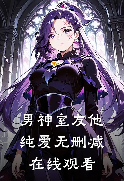 男神室友他纯爱无删减在线观看