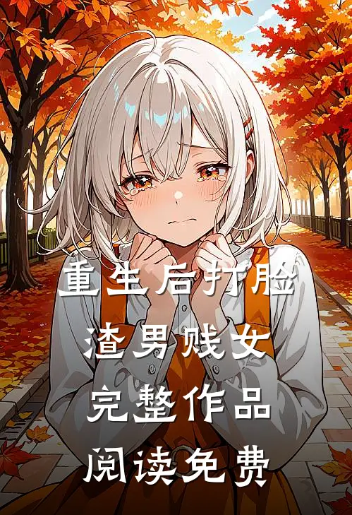 重生后打脸渣男贱女完整作品阅读免费