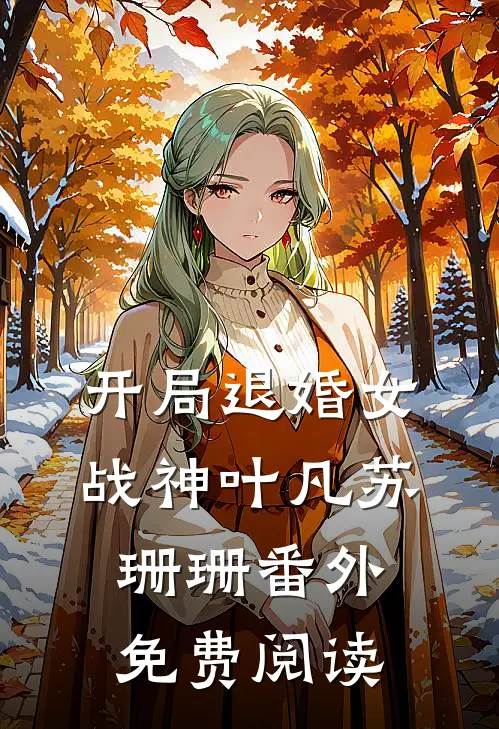 开局退婚女战神叶凡苏珊珊 番外免费阅读