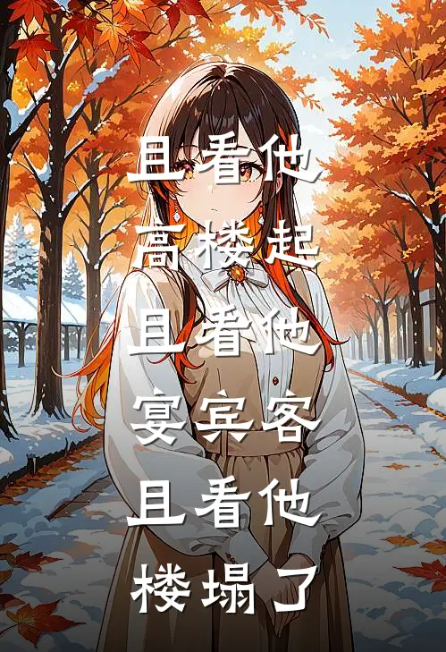 且看他高楼起,且看他宴宾客,且看他楼塌了