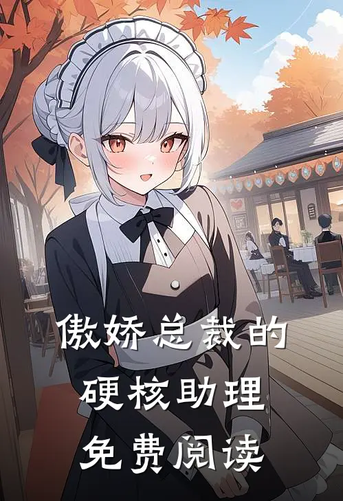 傲娇总裁的硬核助理免费阅读