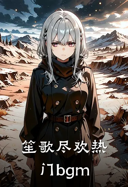 笙歌尽欢热门bgm