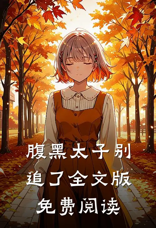 腹黑太子别追了全文版免费阅读