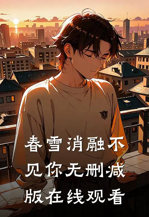 春雪消融不见你无删减版在线观看