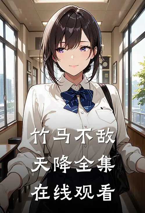 竹马不敌天降全集在线观看