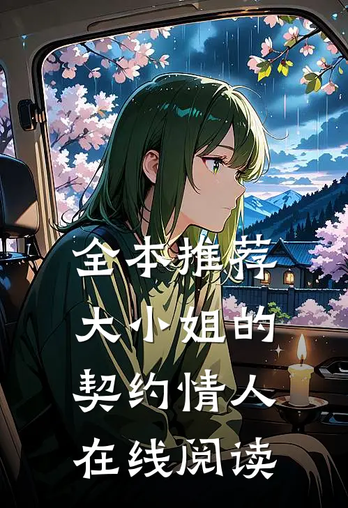 全本推荐大小姐的契约情人在线阅读