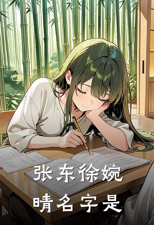 张东徐婉晴名字是