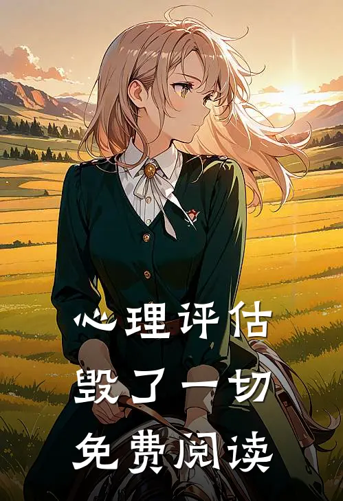 心理评估毁了一切免费阅读