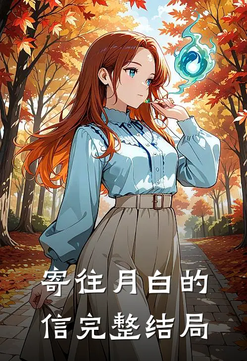 寄往月白的信完整结局