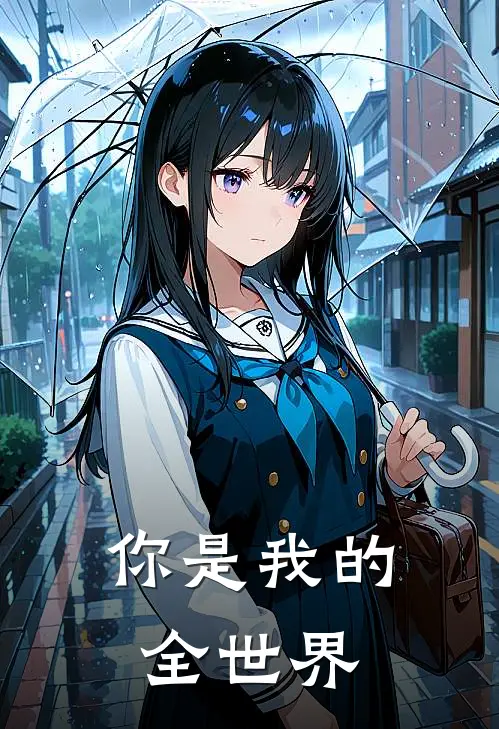 你是我的全世界