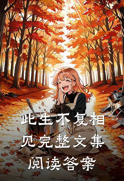 此生不复相见完整文集阅读答案