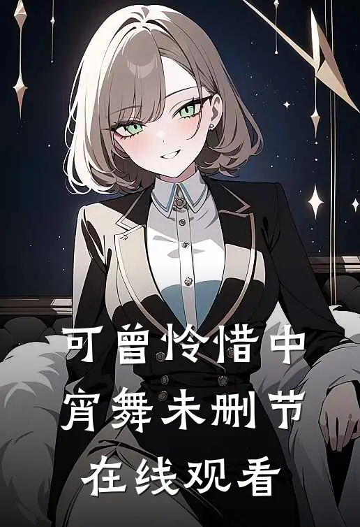 可曾怜惜中宵舞未删节在线观看