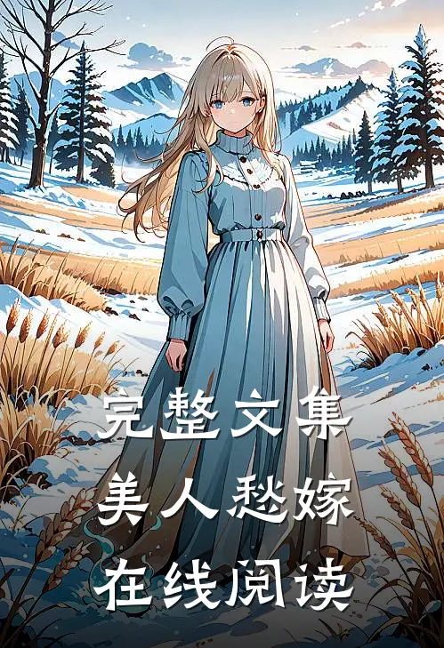 完整文集美人愁嫁在线阅读