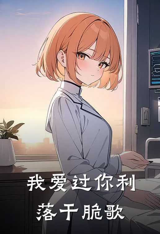 我爱过你利落干脆歌