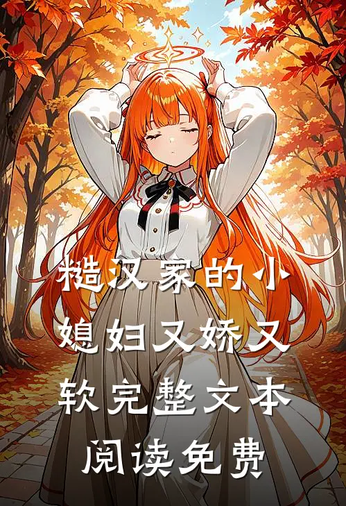 糙汉家的小媳妇又娇又软完整文本阅读免费