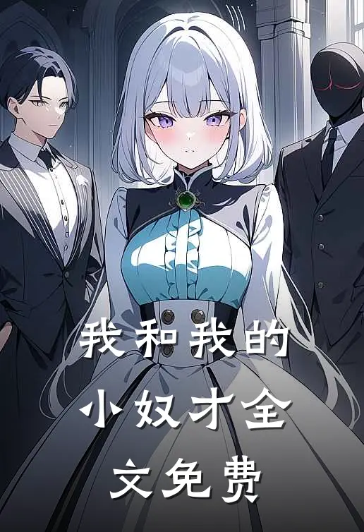 我和我的小奴才全文免费