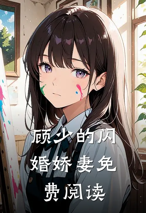 顾少的闪婚娇妻免费阅读