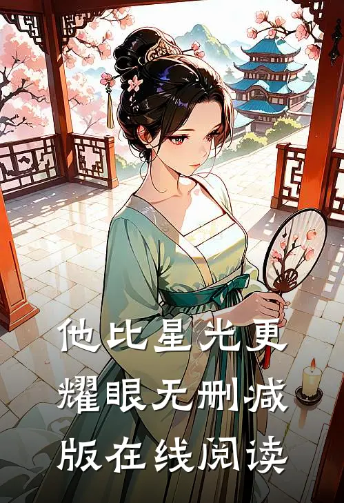 他比星光更耀眼无删减版在线阅读