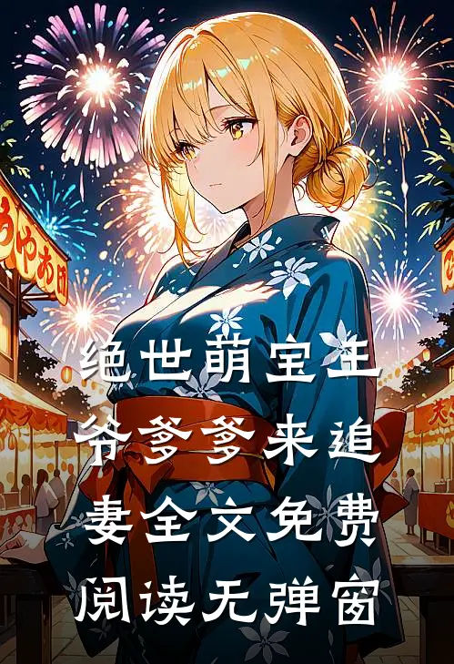 绝世萌宝王爷爹爹来追妻全文免费阅读无弹窗