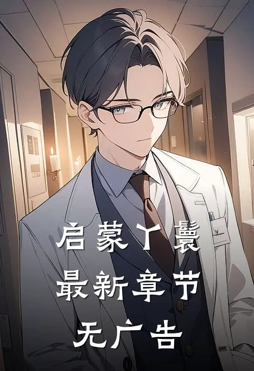 启蒙丫鬟最新章节无广告