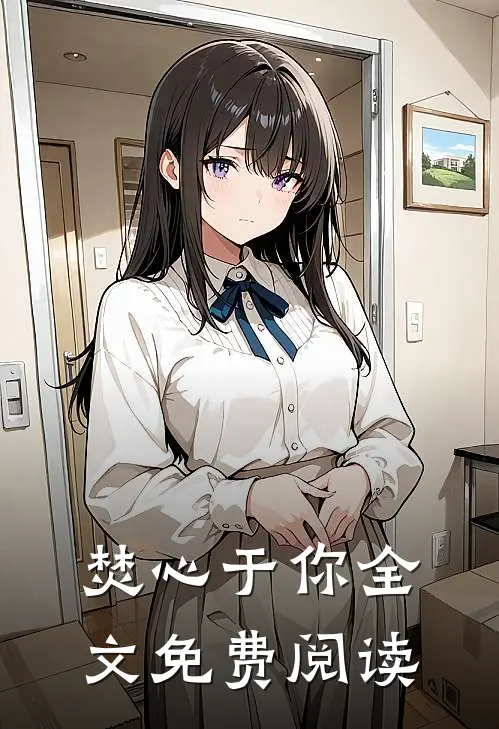 焚心于你全文免费阅读