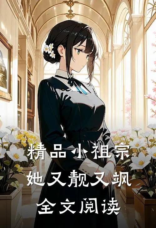 精品小祖宗她又靓又飒全文阅读