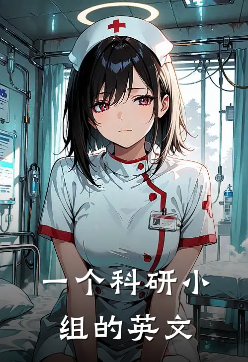 一个科研小组的英文