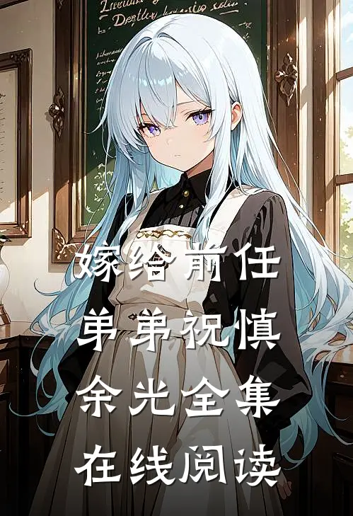 嫁给前任弟弟祝慎余光 全集在线阅读