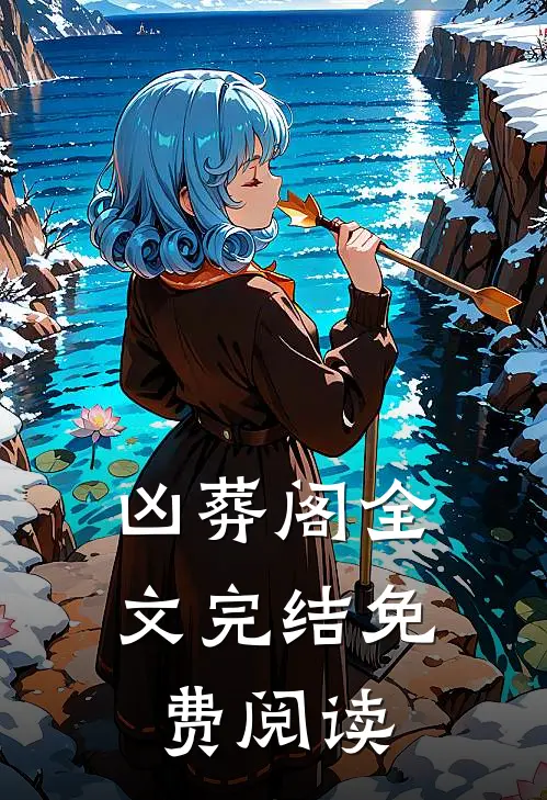 凶葬阁全文完结免费阅读