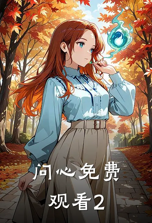 问心免费观看2