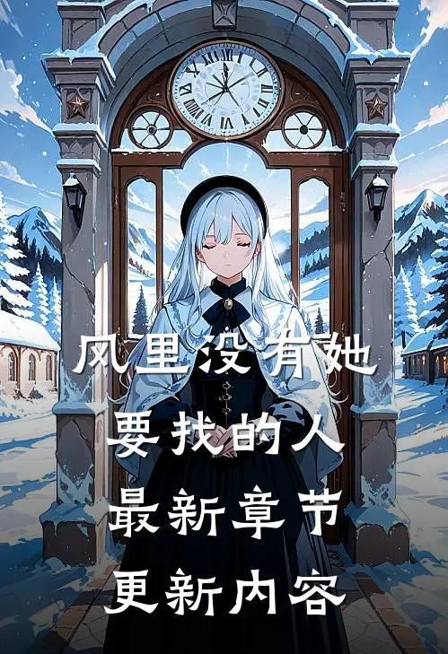 风里没有她要找的人最新章节更新内容
