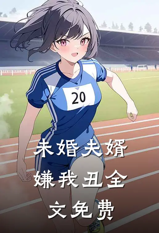 未婚夫婿嫌我丑全文免费