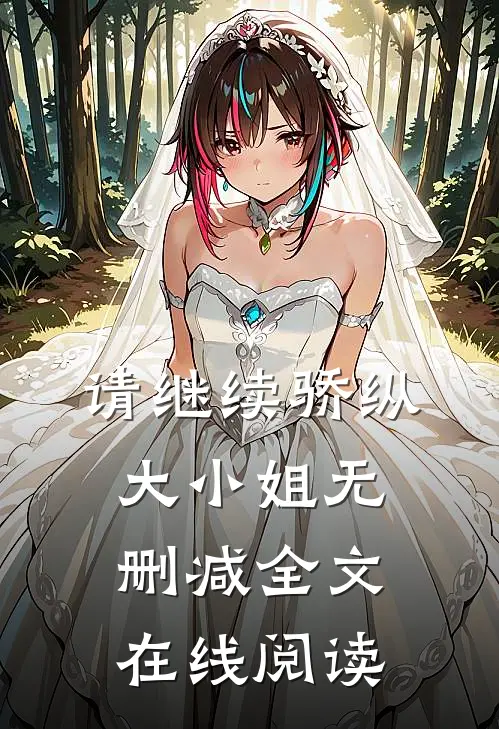 请继续骄纵大小姐无删减全文在线阅读