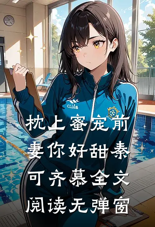 枕上蜜宠前妻你好甜秦可齐慕全文阅读无弹窗