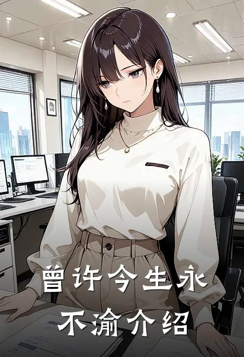 曾许今生永不渝介绍