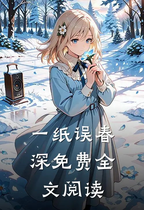 一纸误春深免费全文阅读