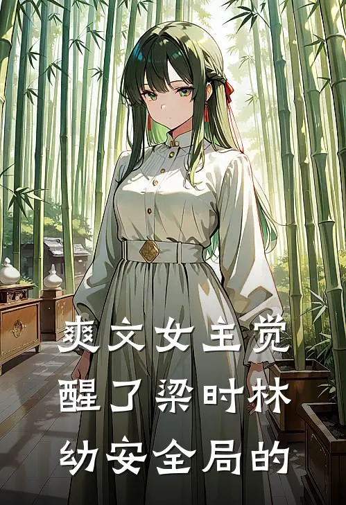 爽文女主觉醒了梁时林幼安全局的